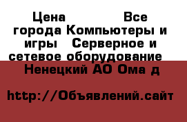 Mobotix Allround M24 › Цена ­ 28 000 - Все города Компьютеры и игры » Серверное и сетевое оборудование   . Ненецкий АО,Ома д.